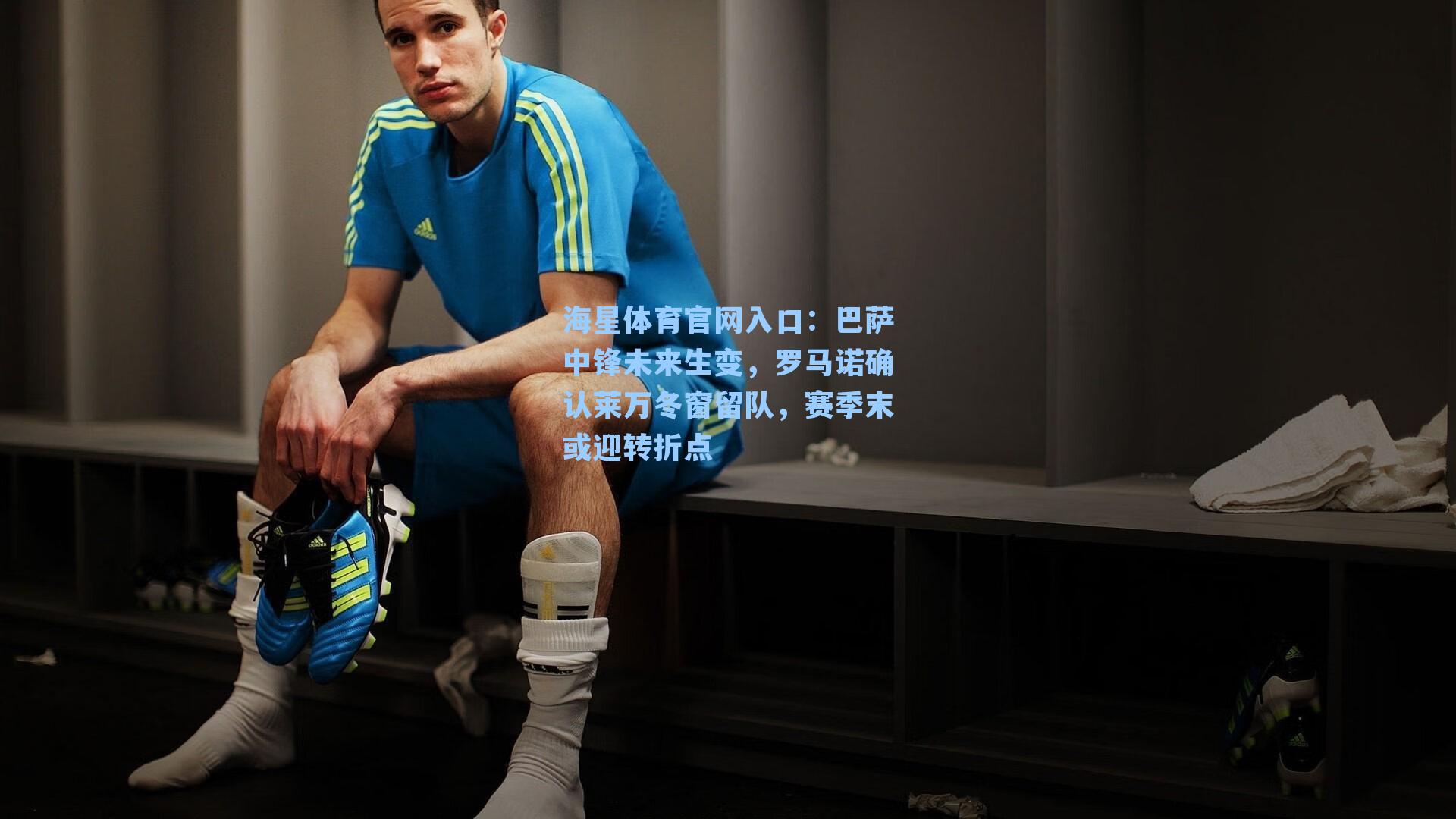海星体育官网入口：巴萨中锋未来生变，罗马诺确认莱万冬窗留队，赛季末或迎转折点