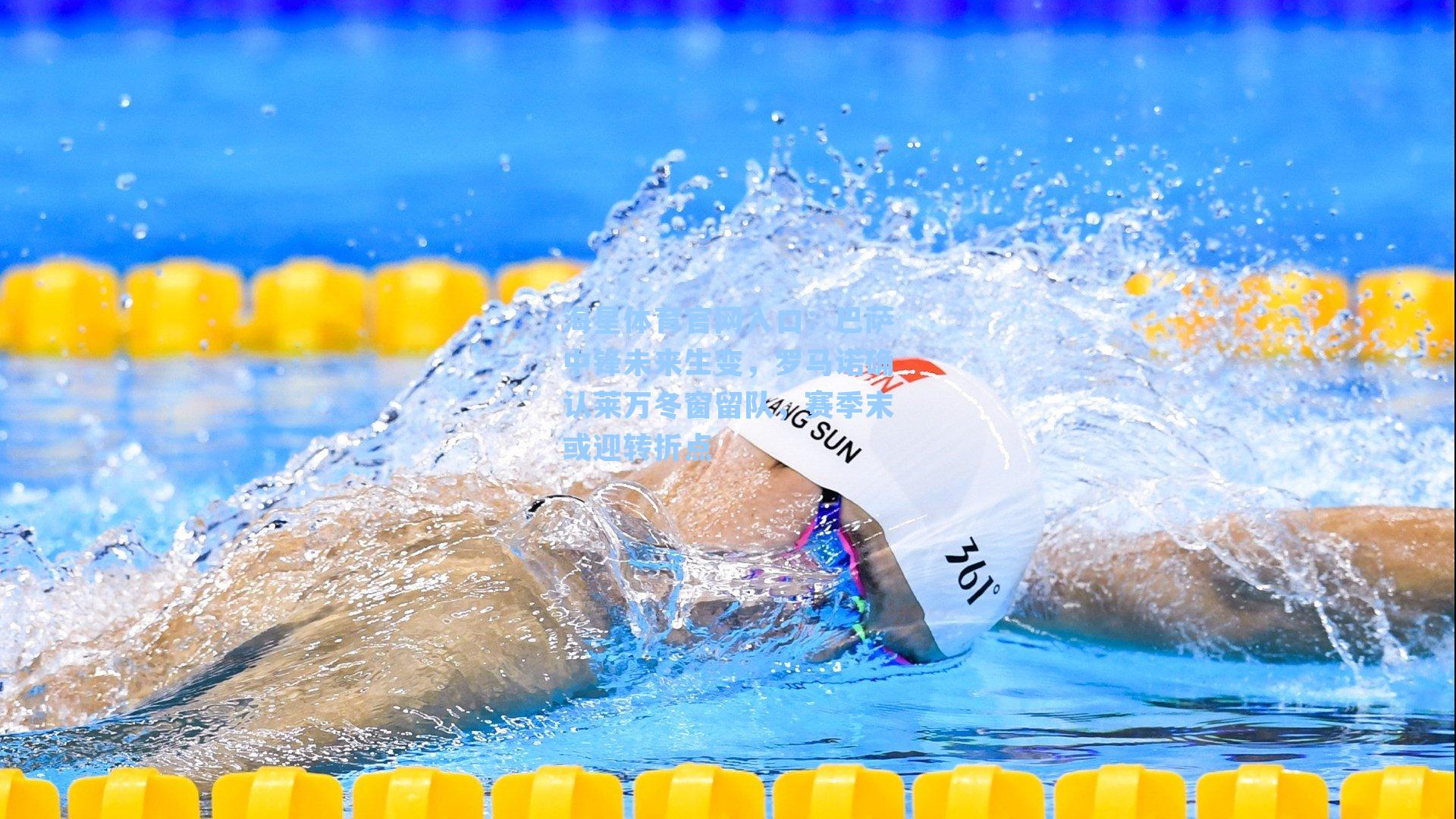 巴萨中锋未来生变，罗马诺确认莱万冬窗留队，赛季末或迎转折点