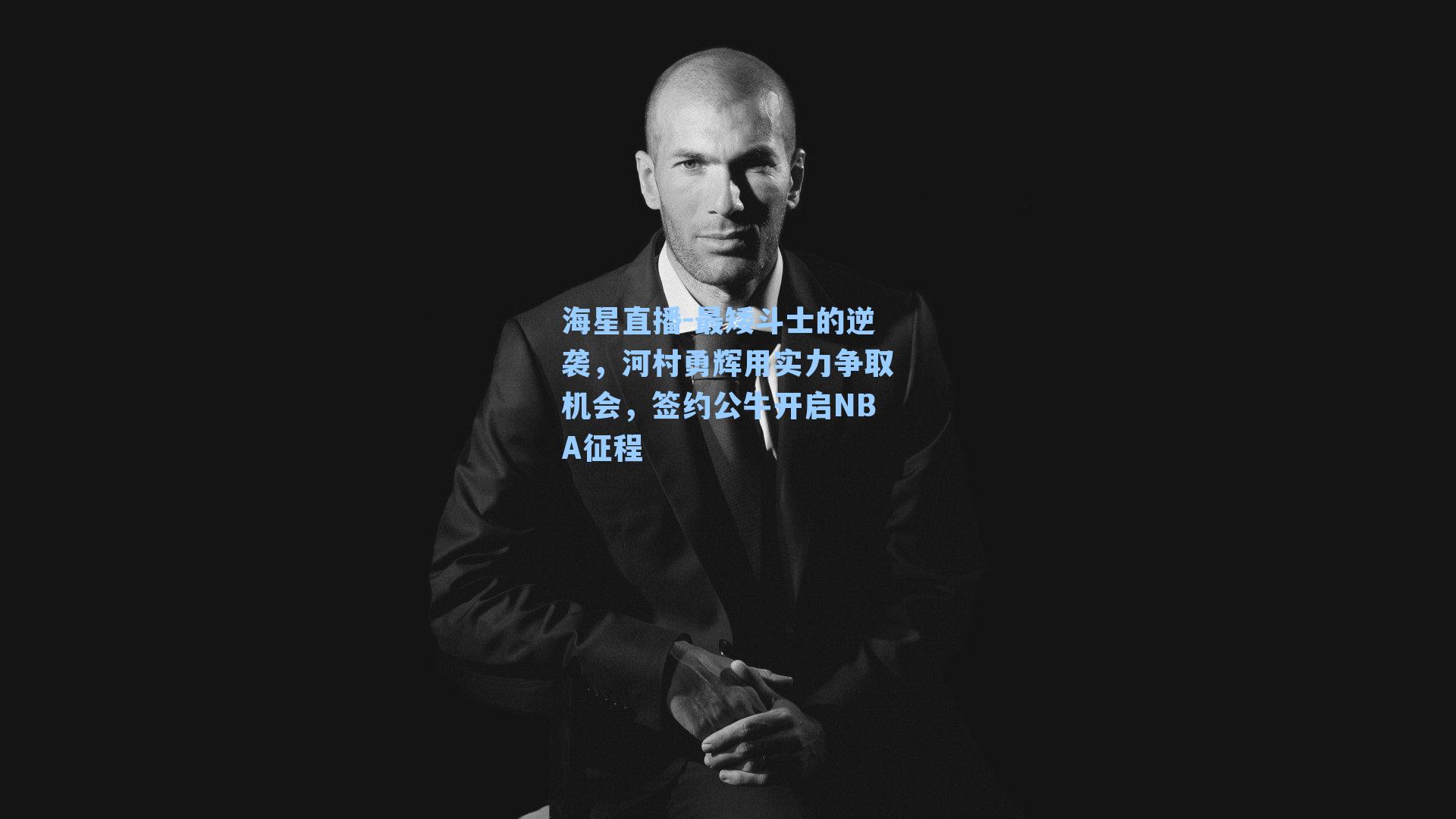 最矮斗士的逆袭，河村勇辉用实力争取机会，签约公牛开启NBA征程