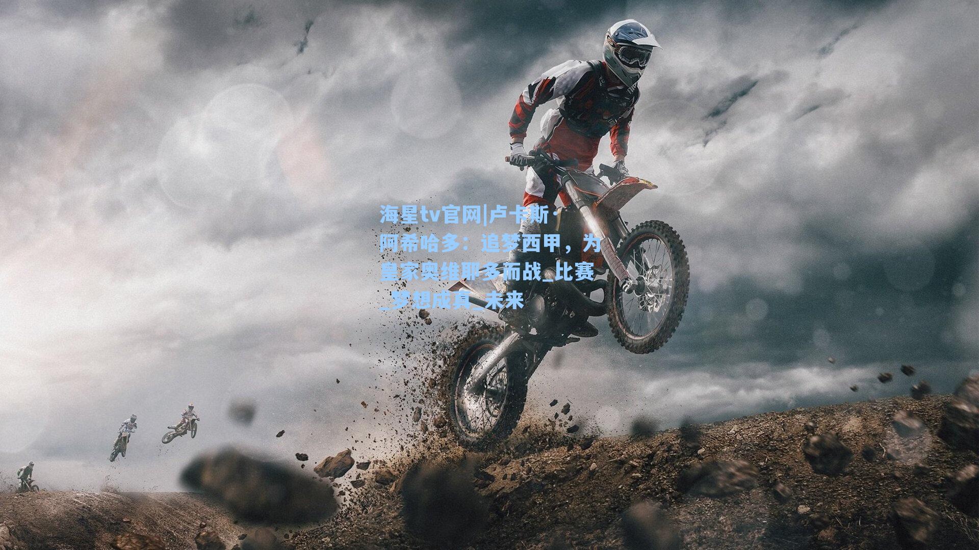 海星tv官网|卢卡斯·阿希哈多：追梦西甲，为皇家奥维耶多而战_比赛_梦想成真_未来