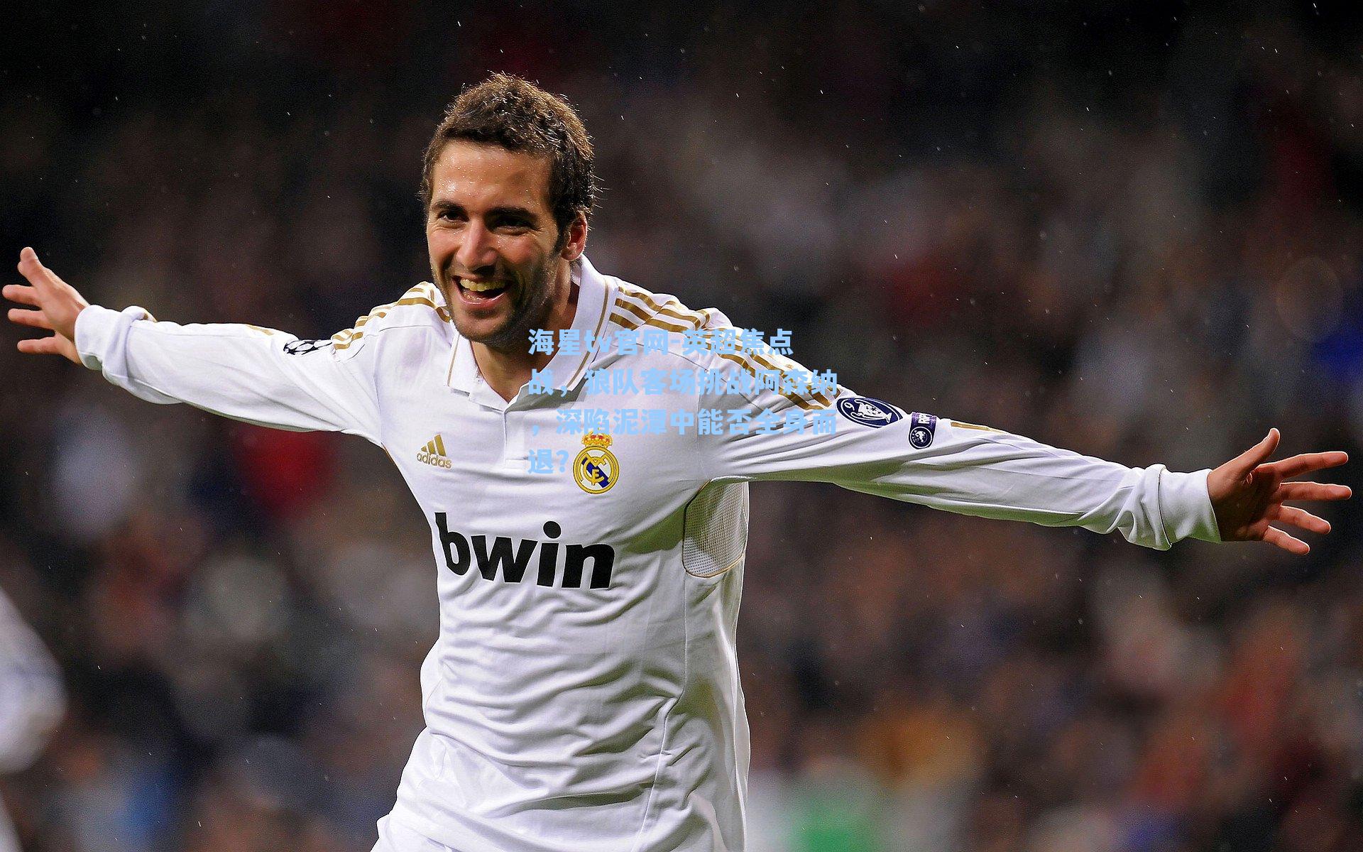 海星tv官网-英超焦点战，狼队客场挑战阿森纳，深陷泥潭中能否全身而退？