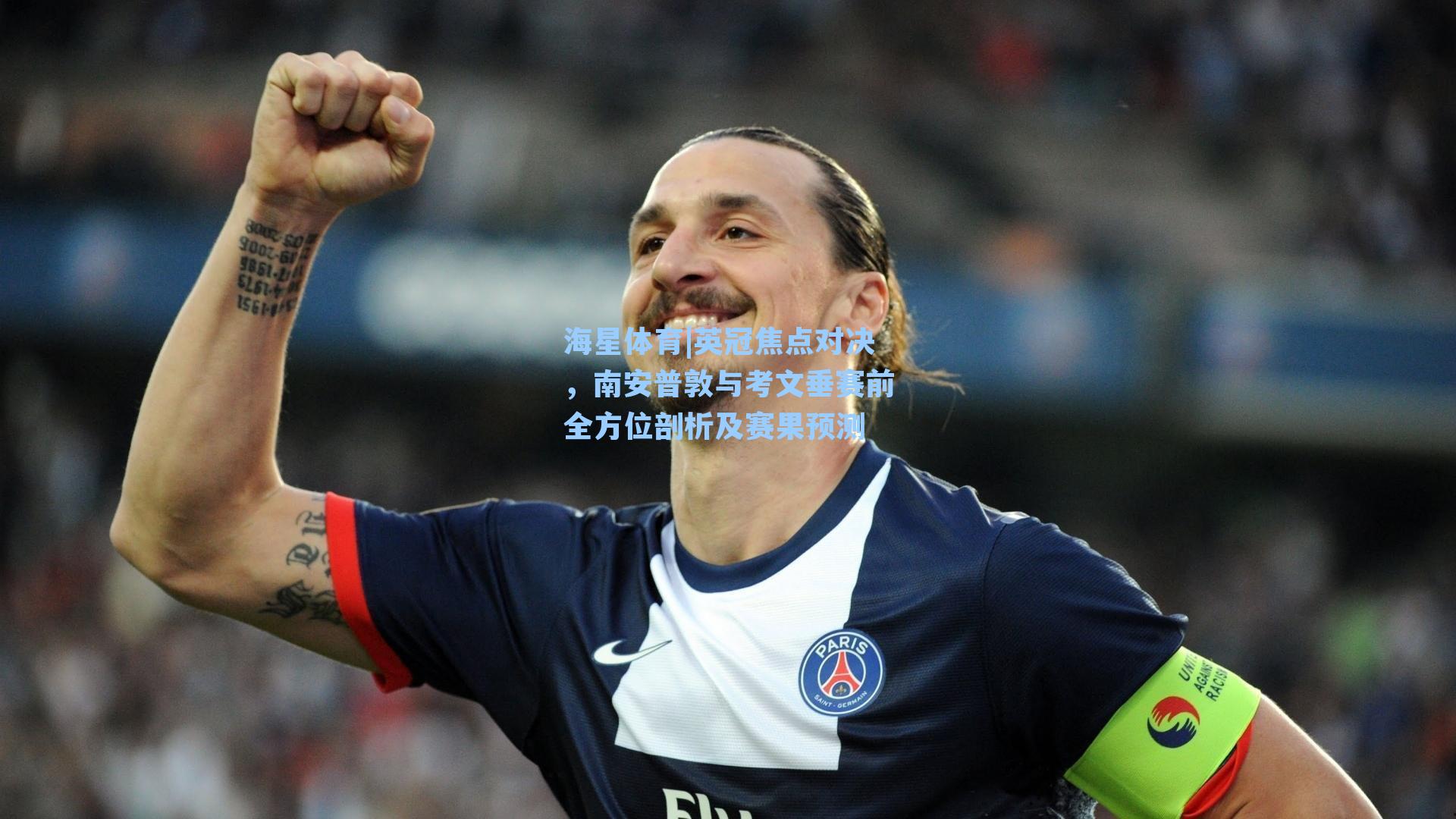 海星体育|英冠焦点对决，南安普敦与考文垂赛前全方位剖析及赛果预测