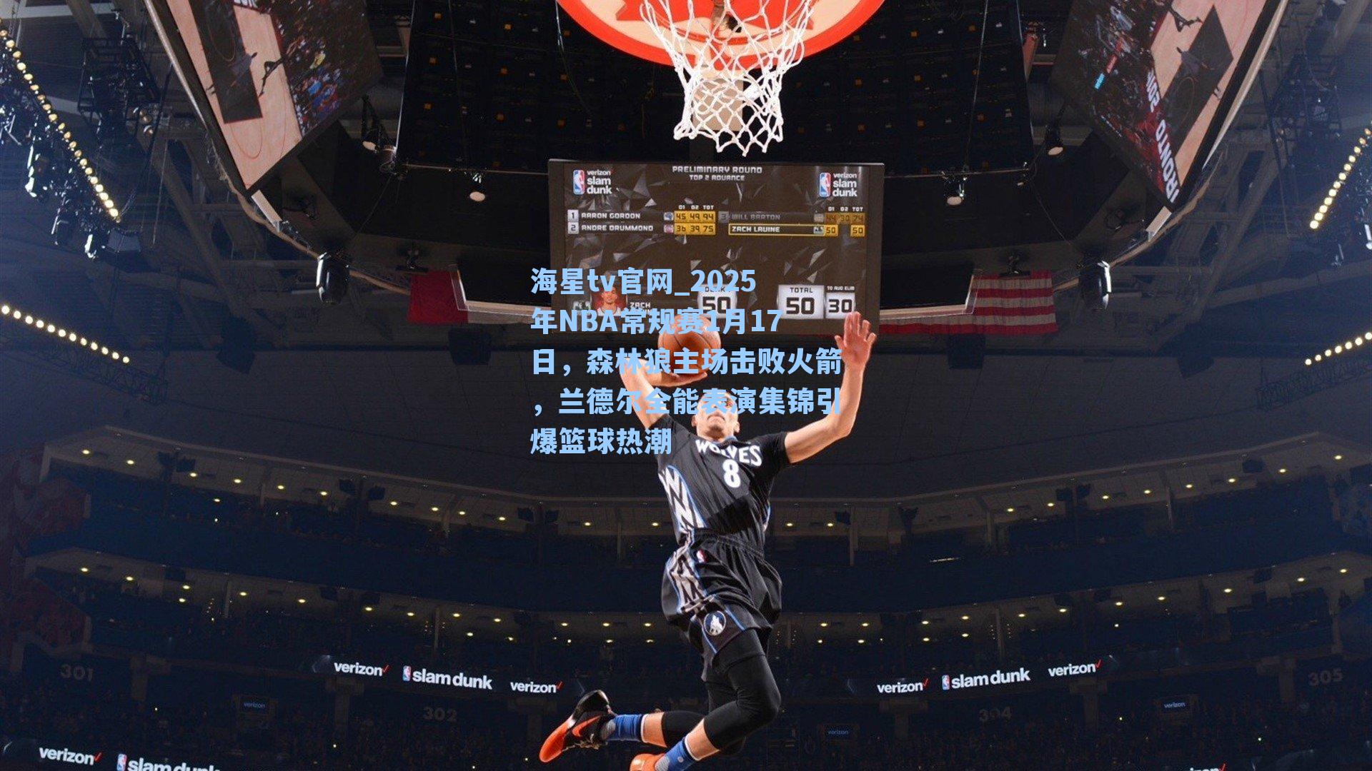 海星tv官网_2025年NBA常规赛1月17日，森林狼主场击败火箭，兰德尔全能表演集锦引爆篮球热潮