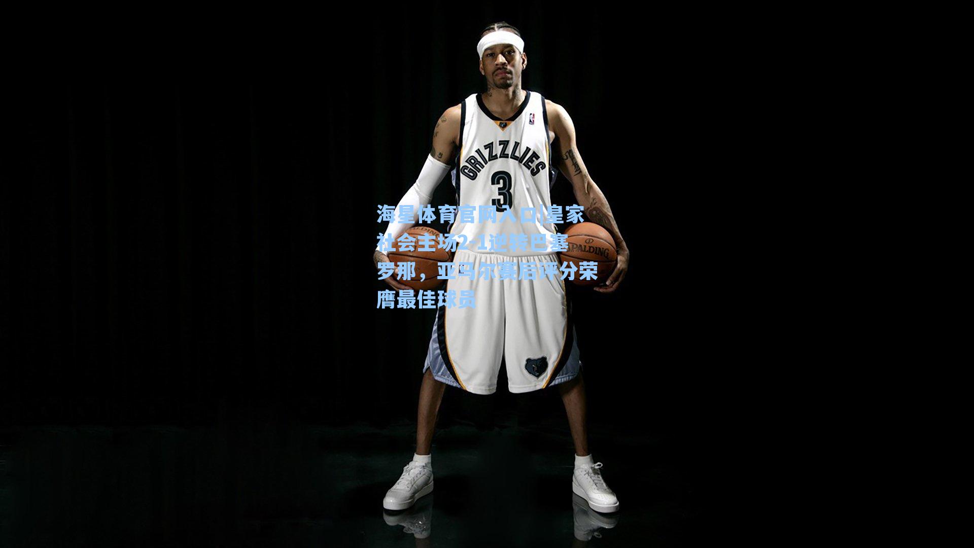 皇家社会主场2-1逆转巴塞罗那,亚马尔赛后评分荣膺最佳球员