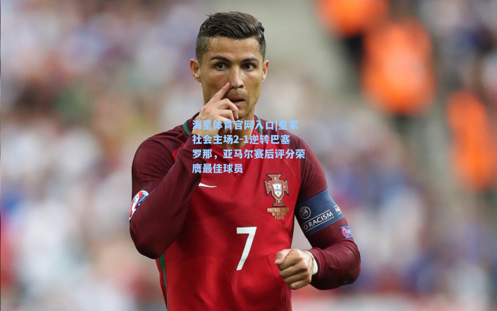 皇家社会主场2-1逆转巴塞罗那,亚马尔赛后评分荣膺最佳球员