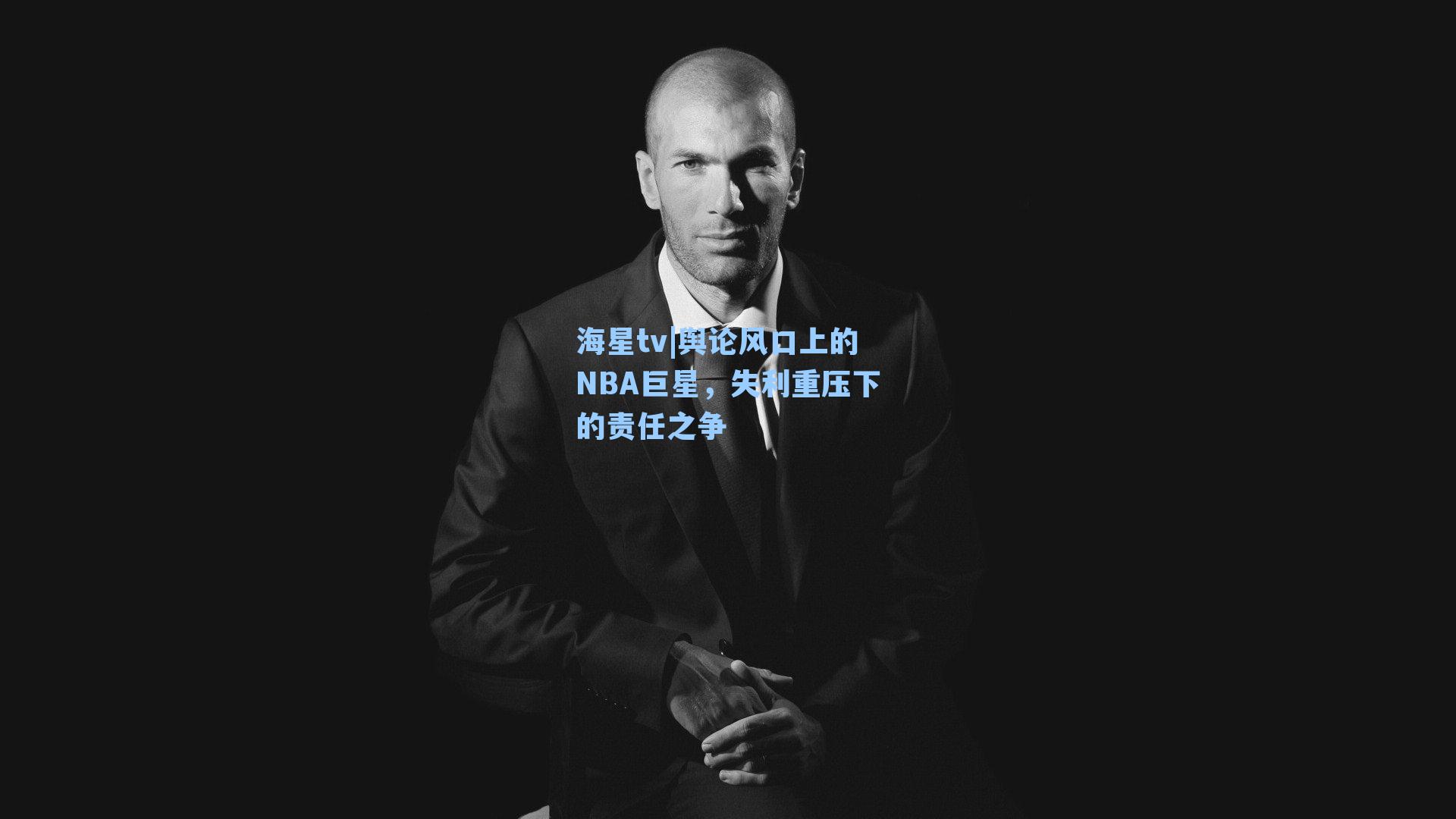 舆论风口上的NBA巨星，失利重压下的责任之争